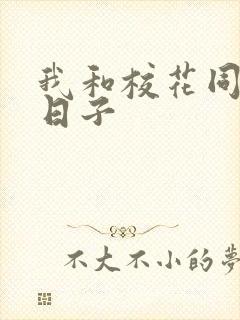 我和校花同居的日子