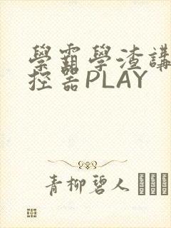 学霸学渣讲题遥控器PLAY