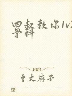 四叔教你1v2骨科