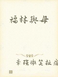 福林与母