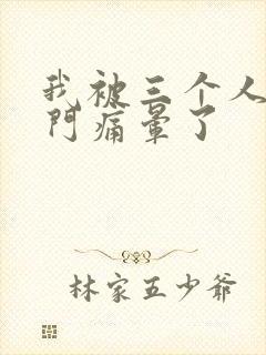 我被三个人开三门痛晕了