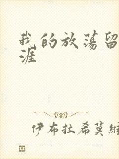 我的放荡留学生涯