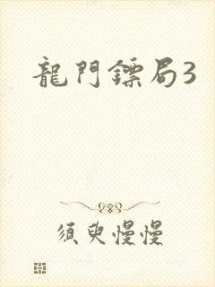龙门镖局3