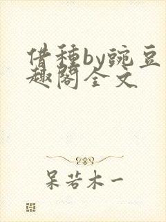借种by豌豆笔趣阁全文