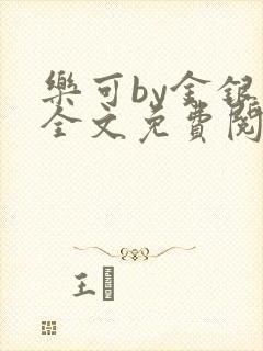 乐可by金银花全文免费阅读在线