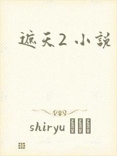 遮天2 小说