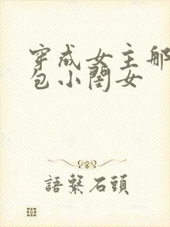 穿成女主那福气包小闺女