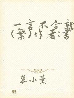 一言不合就扑倒(繁)作者:书书