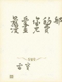 最爱你的那十年漫画免费