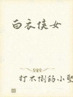 白衣侠女