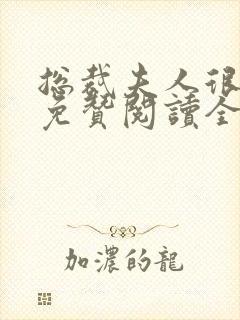 总裁夫人很逍遥免赞阅读全文