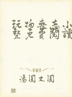 玩物丧志小说完整免费阅读笔趣阁无弹窗