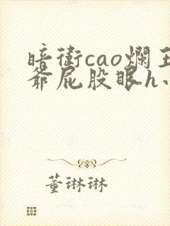 暗卫cao烂王爷屁股眼h小说