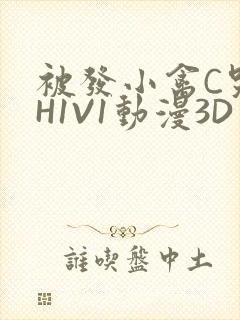 被发小禽C哭尿H1V1动漫3D