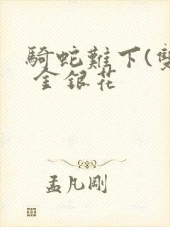 骑蛇难下(双) 金银花