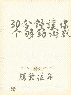 30分钟让你桶个够的游戏软件