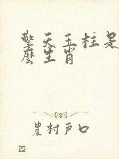 擎天玉柱是指什么生肖