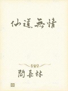 仙道无情