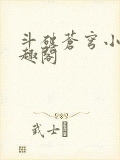 斗破苍穹小说笔趣阁