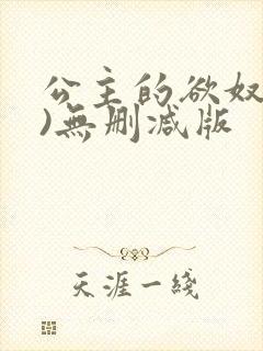 公主的欲奴(h)无删减版