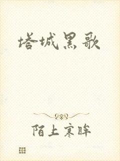 塔城黑歌