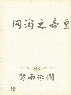 网游之帝皇崛起