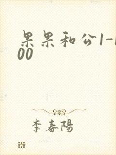 果果和公1-100