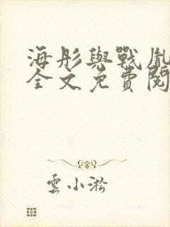 海彤与战胤小说全文免费阅读完整版2019