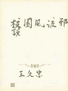 校园风流邪神小说