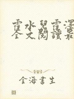 霍水儿霍泽小说全文阅读最新章节