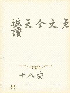 遮天全文免费阅读