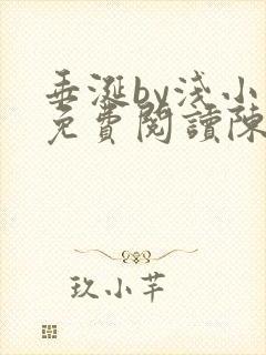 垂涎by浅小说免费阅读陈宇