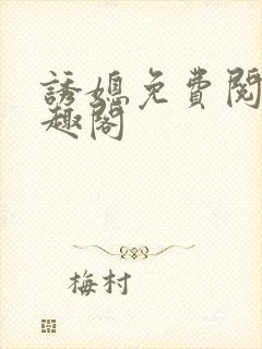 诱媳免费阅读笔趣阁