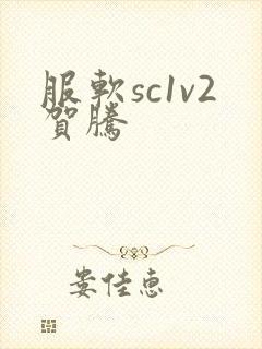 服软sc1v2贺腾