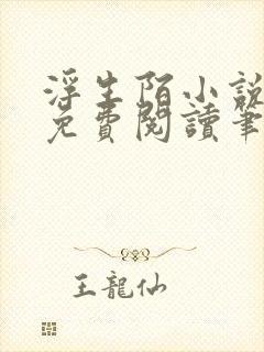 浮生陌小说全文免费阅读笔趣阁