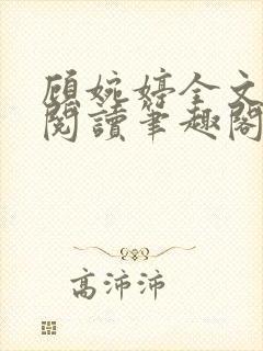 顾婉婷全文免费阅读笔趣阁