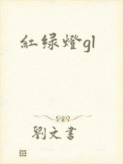 红绿灯gl