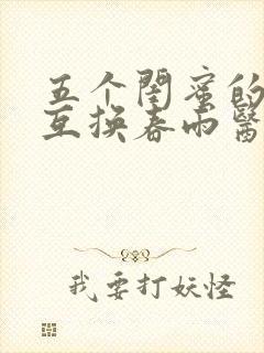 五个闺蜜的疯狂互换春雨医生