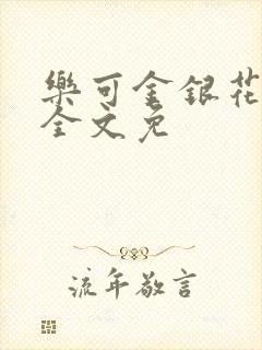 乐可金银花在线全文免