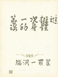 第一次挺进苏雨瑶的身体