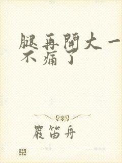 腿再开大一点就不痛了