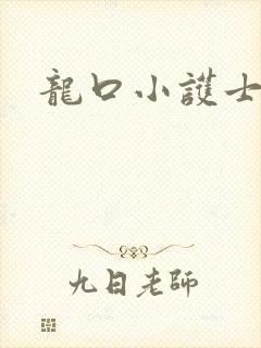 龙口小护士