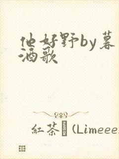 他好野by暮色酒歌