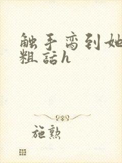 触手脔到她哭h粗话h