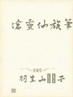 沧灵仙族笔趣阁