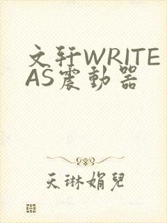文轩WRITEAS震动器