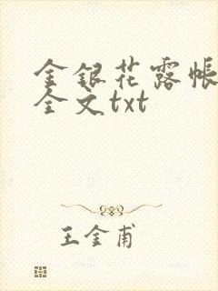 金银花露帐中香全文txt