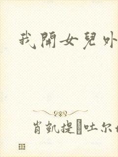 我开女儿外女包