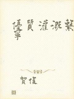 优质灌溉系统唐宁