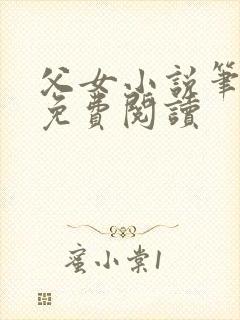 父女小说笔趣阁免费阅读